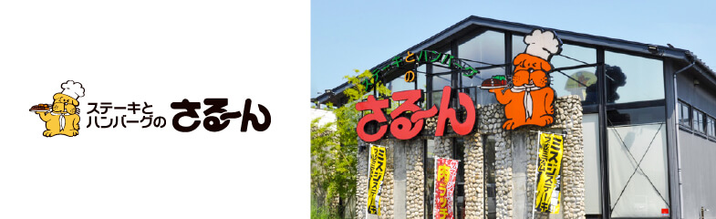 ステーキのさるーんのサイトはこちらから