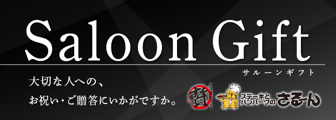 サルーンギフト 大切な人への、お祝い・ご贈答にいかがですか。