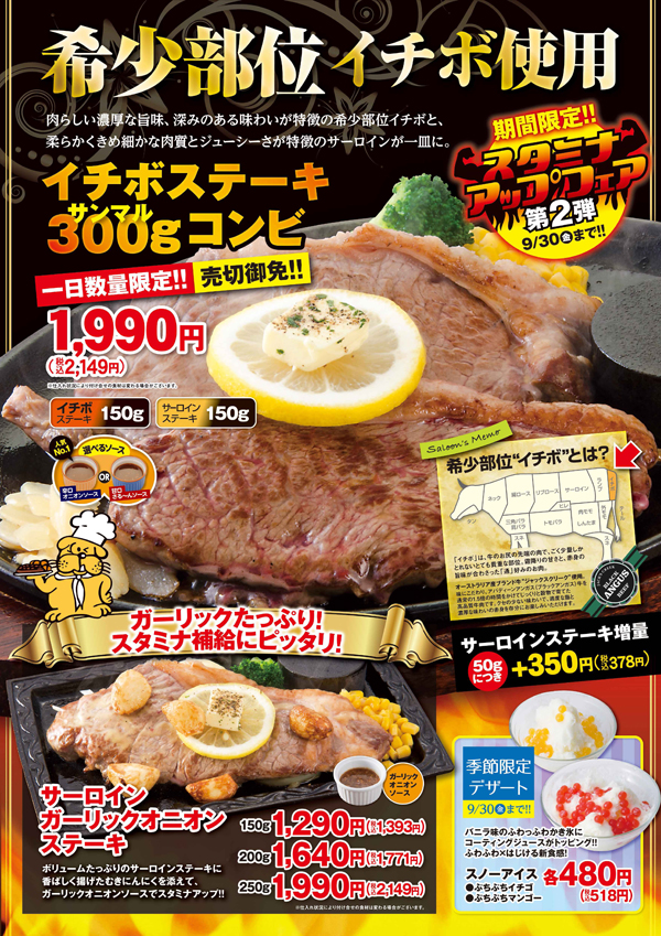 夏のスタミナ応援フェア第2弾 ステーキのさる ん