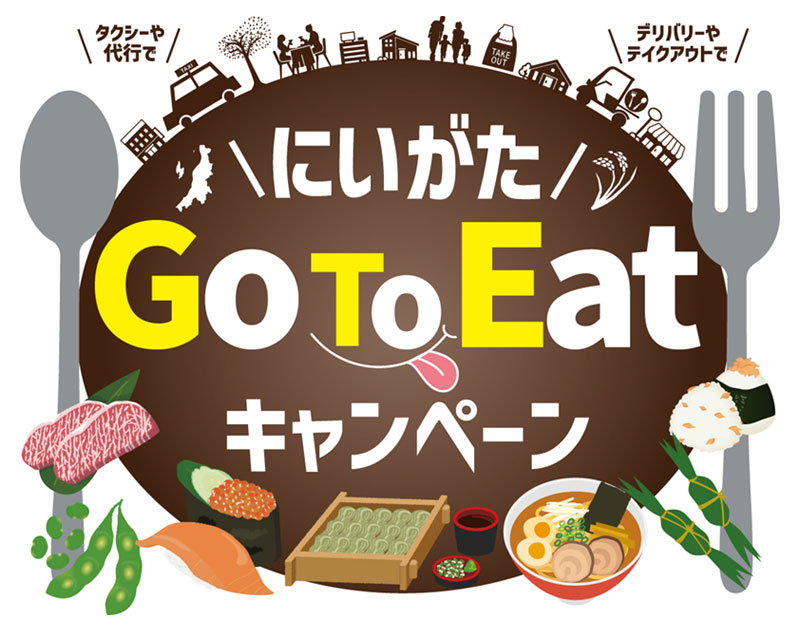 にいがたGo To Eatキャンペーンお食事券利用可能店舗です。 | ステーキ