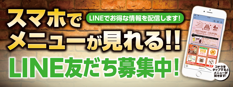 LINE友だち募集中！