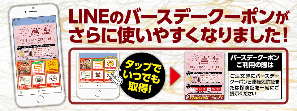 LINEバースデークーポンのお知らせ