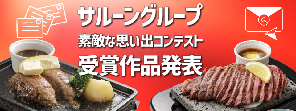 さるーんグループ素敵な思い出コンテスト