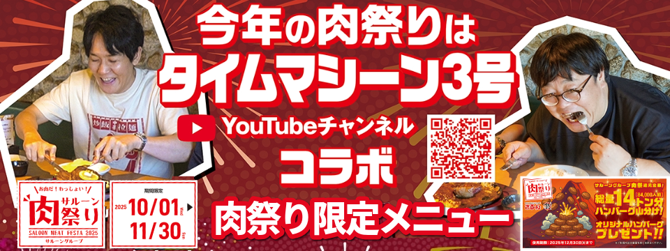 肉祭り