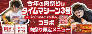 肉祭り