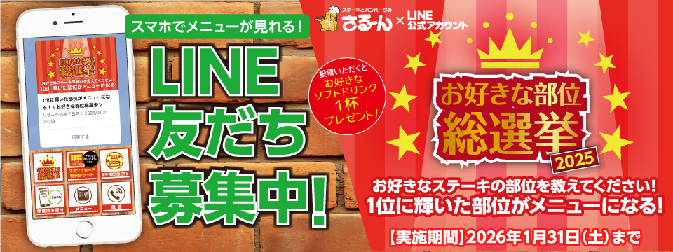 LINE友だち募集中！総選挙