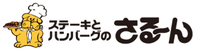 ステーキのさる～ん