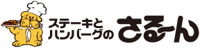 ステーキのさる～ん