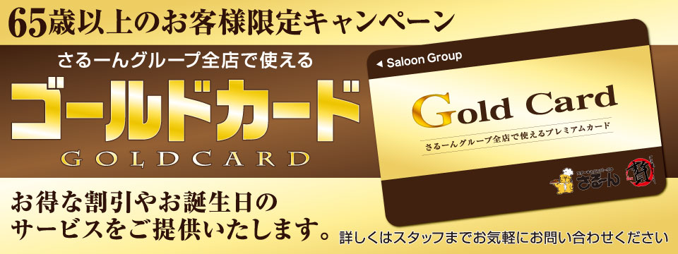 さるーんグループ全店で使えるゴールドカード