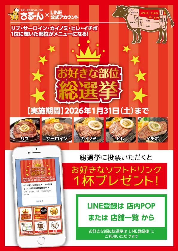 総選挙2025サルーン