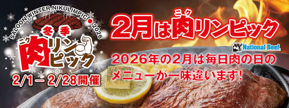 冬季ニクリンピック