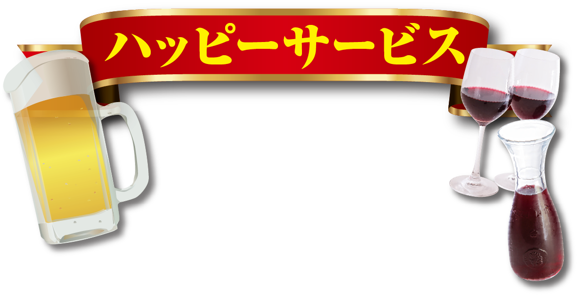 ハッピーサービス