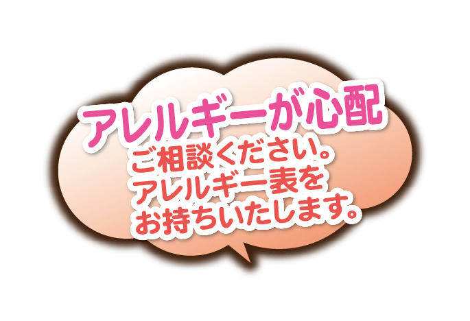 アレルギーが心配。ご相談ください。アレルギー表をお持ちいたします。
