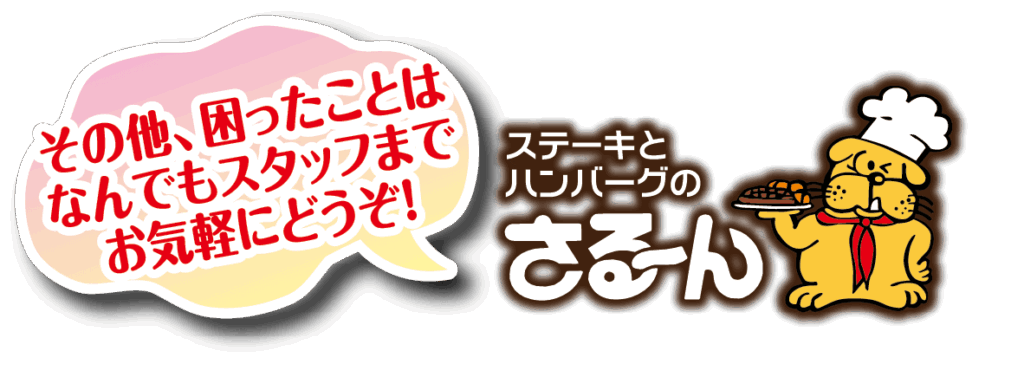 その他、困ったことはなんでもスタッフまでお気軽にどうぞ!