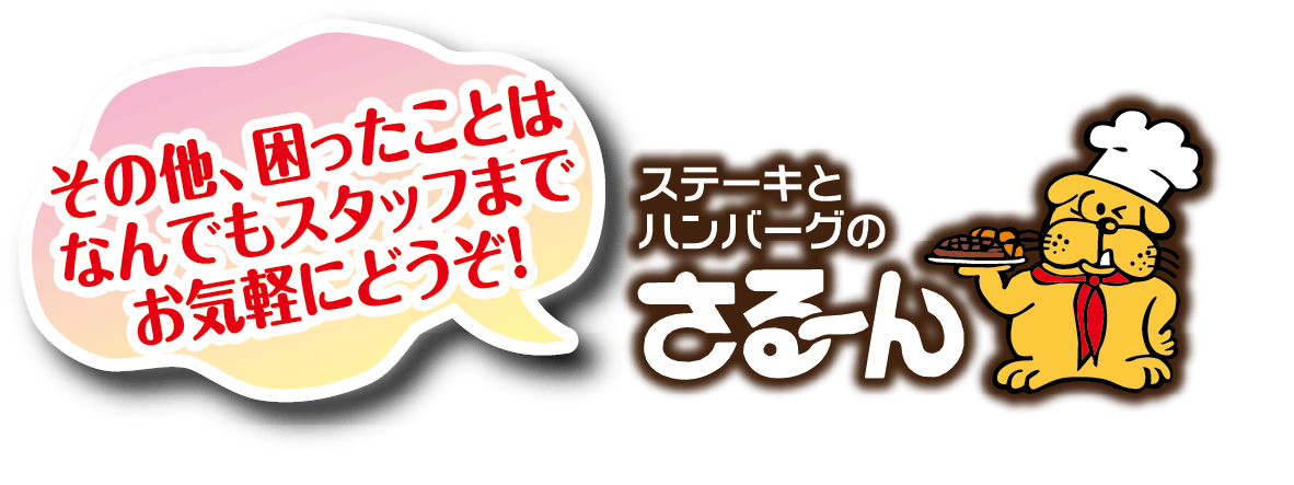 その他、困ったことはなんでもスタッフまでお気軽にどうぞ!