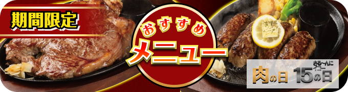 おすすめメニュー