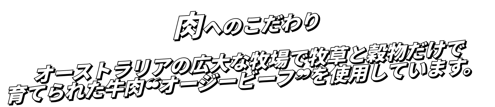 肉の品質のこだわり