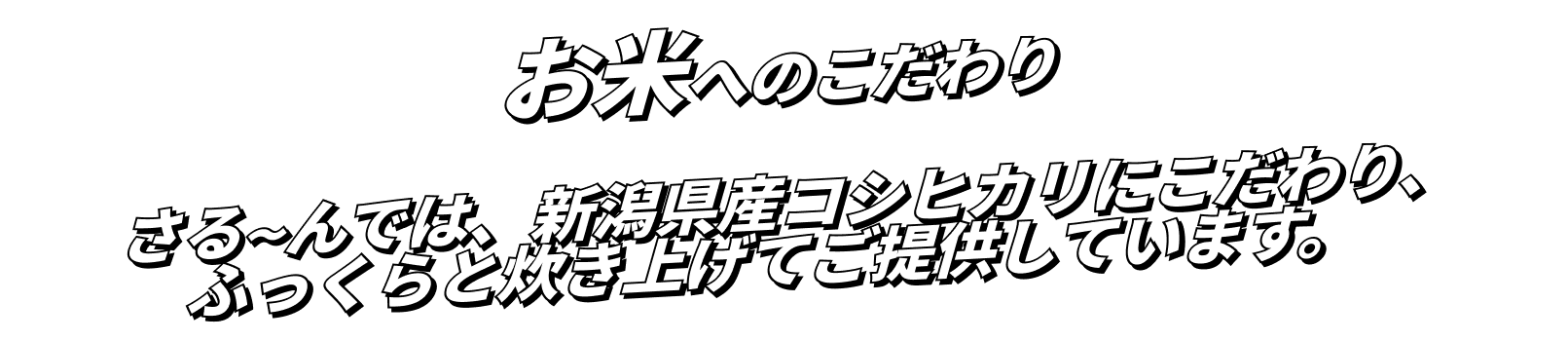 お米のこだわり