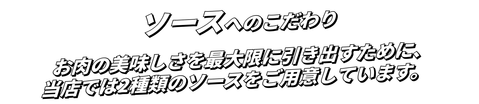 ソースのこだわり