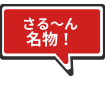 さる～ん名物