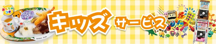 キッズサービス