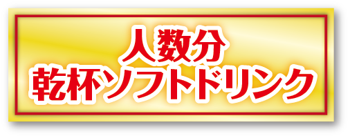 人数分乾杯ソフトドリンク