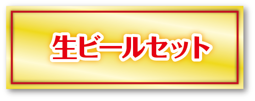 生ビールセット