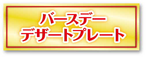 バースデーデザートプレート