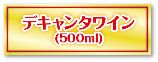 デキャンタワイン