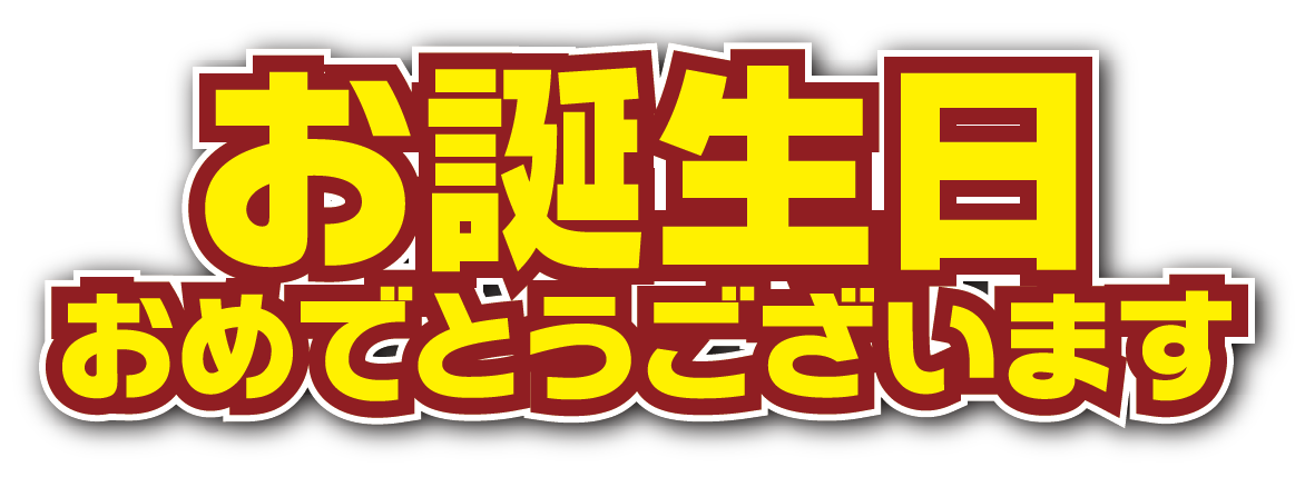 お誕生日おめでとうございます