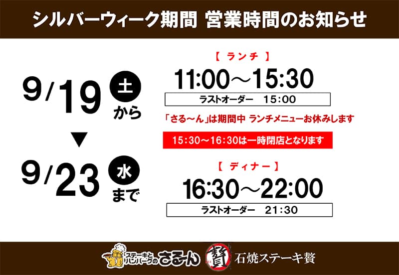 シルバーウィーク期間 営業時間のお知らせ  期間：9月19日から9月23日まで  【ランチ】  時間：11:00から15:30（ラストオーダー 15:00）  備考：「さる〜ん」は期間中ランチメニューお休みします  15:30から16:30は一時閉店となります  【ディナー】  時間：16:30から22:00（ラストオーダー 21:30） 