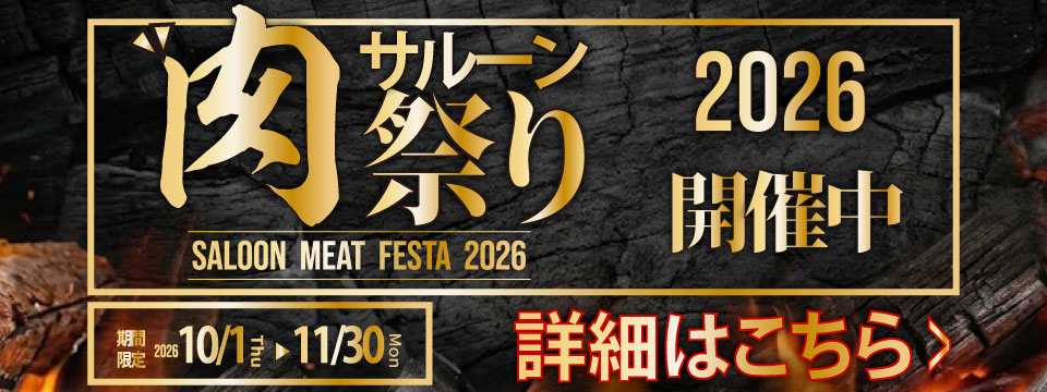 肉祭り2026