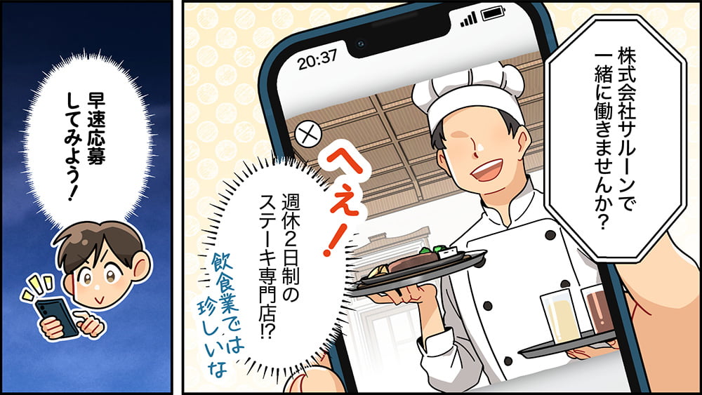 採用漫画：株式会社サルーンに応募する男性