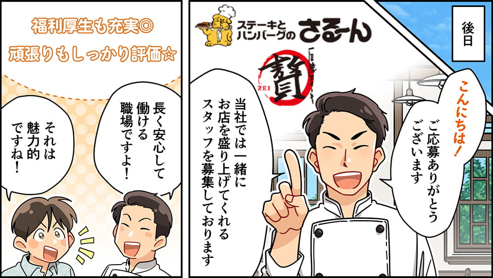 採用漫画：サルーンの福利厚生と評価制度のメリット説明