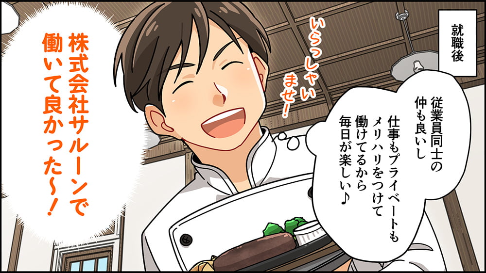 採用漫画：株式会社サルーンで働いて良かったと笑顔で語る男性