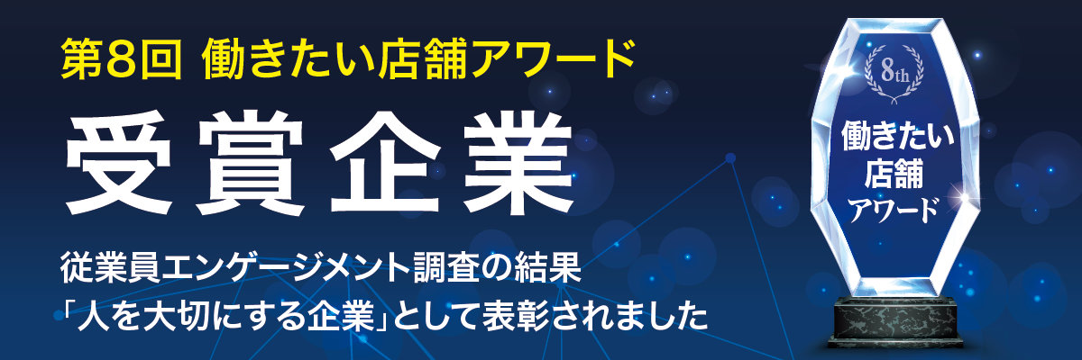 第8回働きたい店舗アワード